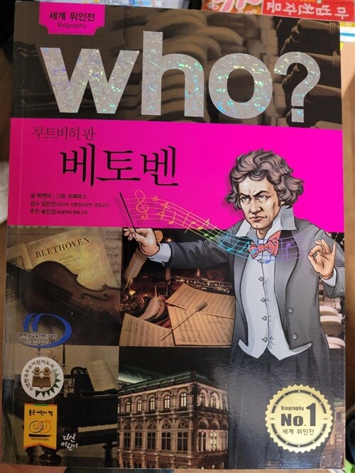 [중고] Who? 루트비히 판 베토벤 (반양장)