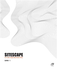 Sitescape :도시·건축·사람을 위한 사이트 디자인 