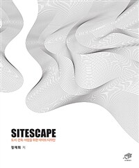 Sitescape  : 도시·건축·사람을 위한 사이트 디자인  