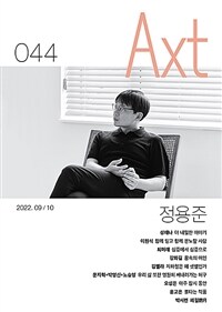 악스트 Axt 2022.9.10