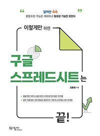 이렇게만 하면 구글 스프레드시트는 끝!