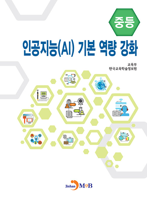 인공지능(AI) 기본 역량 강화 (중등)