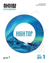 HIGH TOP 하이탑 중학교 과학 1 세트 (2023년)