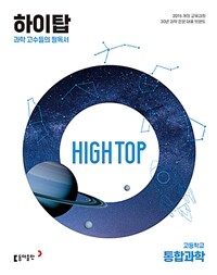 HIGH TOP 하이탑 고등학교 통합과학 세트 (2024년용) - 과학 고수들의 필독서