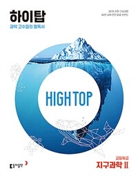 HIGH TOP 하이탑 고등학교 지구과학 2 (2024년용) - 과학 고수들의 필독서