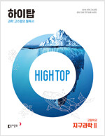 HIGH TOP 하이탑 고등학교 지구과학 2 (2024년용)
