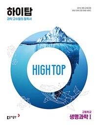 HIGH TOP 하이탑 고등학교 생명과학 1 (2024년용) - 과학 고수들의 필독서