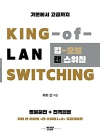 킹-오브 랜 스위칭 =기본에서 고급까지 /King-of-LAN switching 