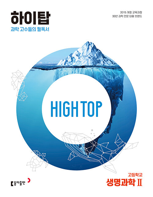 HIGH TOP 하이탑 고등학교 생명과학 2 (2024년용)