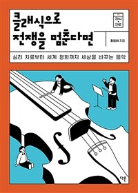 클래식으로 전쟁을 멈춘다면: 심리 치료부터 세계 평화까지 세상을 바꾸는 음악