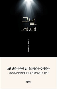 그날, 12월 31일 :김준수 장편소설 