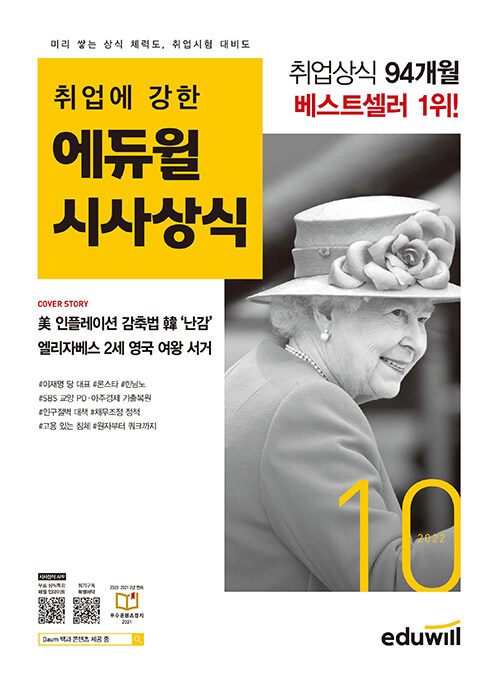 [중고] 월간최신 취업에 강한 에듀윌 시사상식 2022.10