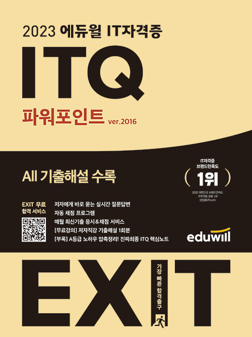 [중고] 2023 에듀윌 EXIT ITQ 파워포인트 ver.2016