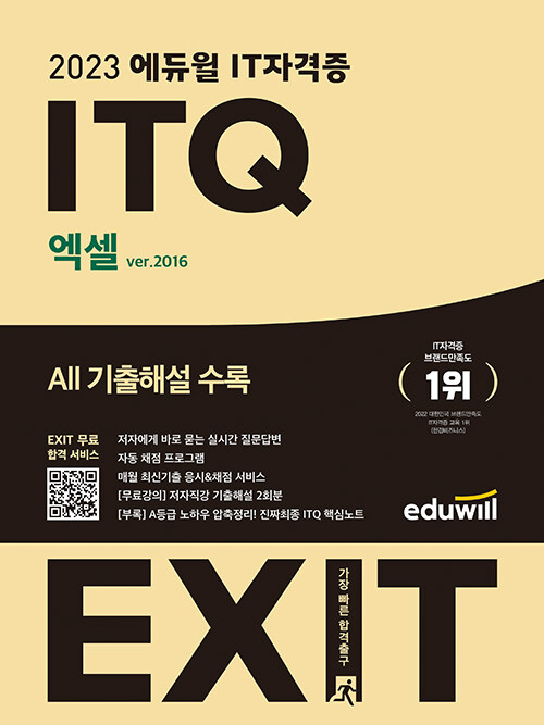 [중고] 2023 에듀윌 EXIT ITQ 엑셀 ver.2016