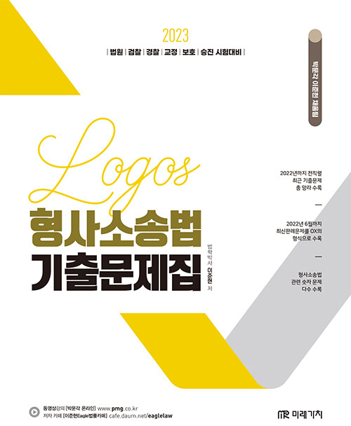 [중고] 2023 Logos 형사소송법 기출문제집