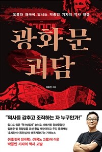 광화문 괴담 :오류와 왜곡에 맞서는 박종인 기자의 역사 전쟁 