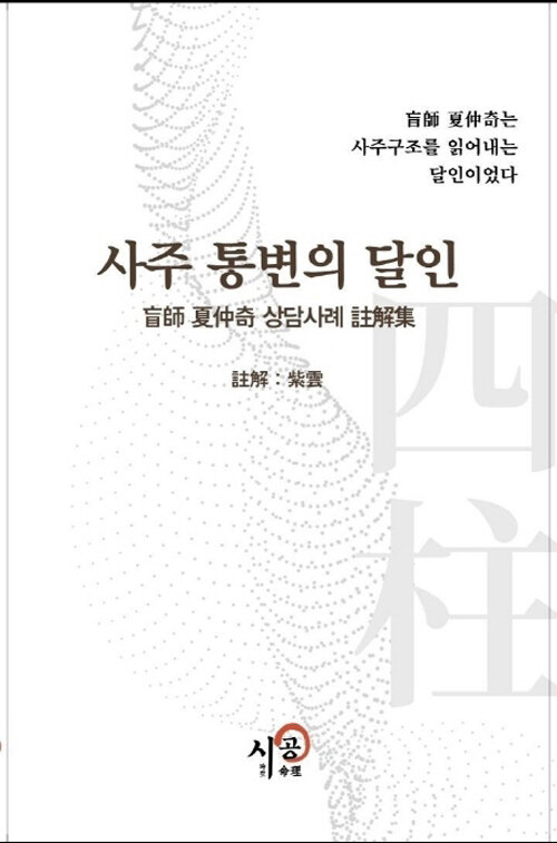 사주통변의 달인