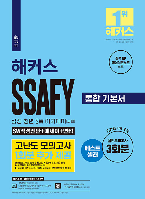 [중고] 해커스 SSAFY 삼성 청년 SW 아카데미(싸피) 통합 기본서 SW적성진단 + 에세이 + 면접