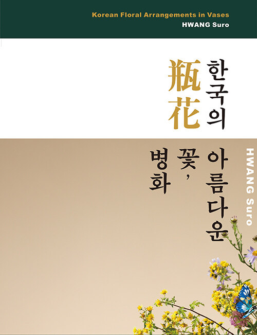 한국의 아름다운 꽃, 병화
