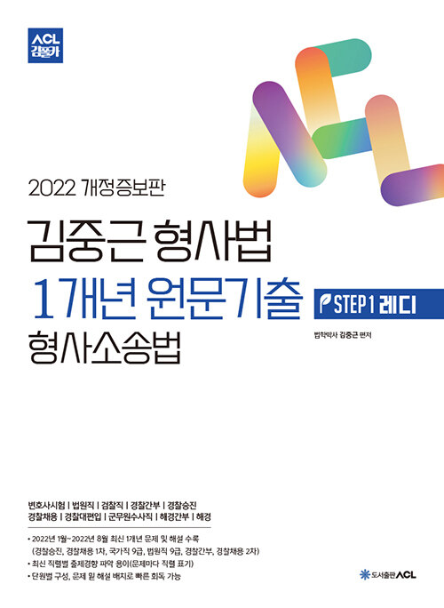 2022 ACL 김중근 형사법 1개년 원문기출 STEP 1 레디 : 형사소송법