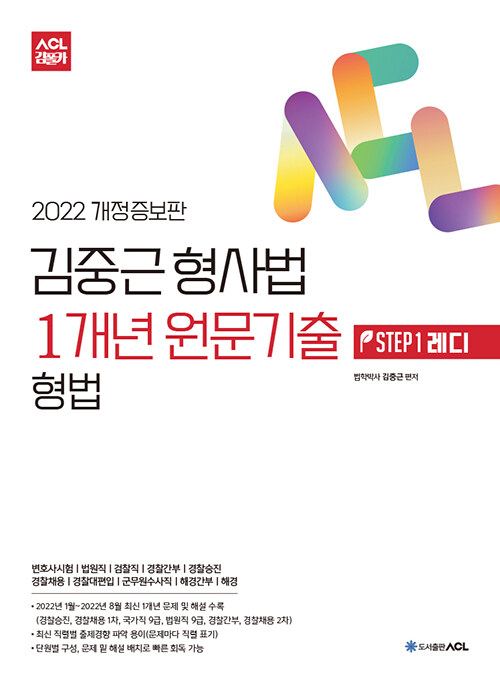 2022 ACL 김중근 형사법 1개년 원문기출 STEP 1 레디 : 형법