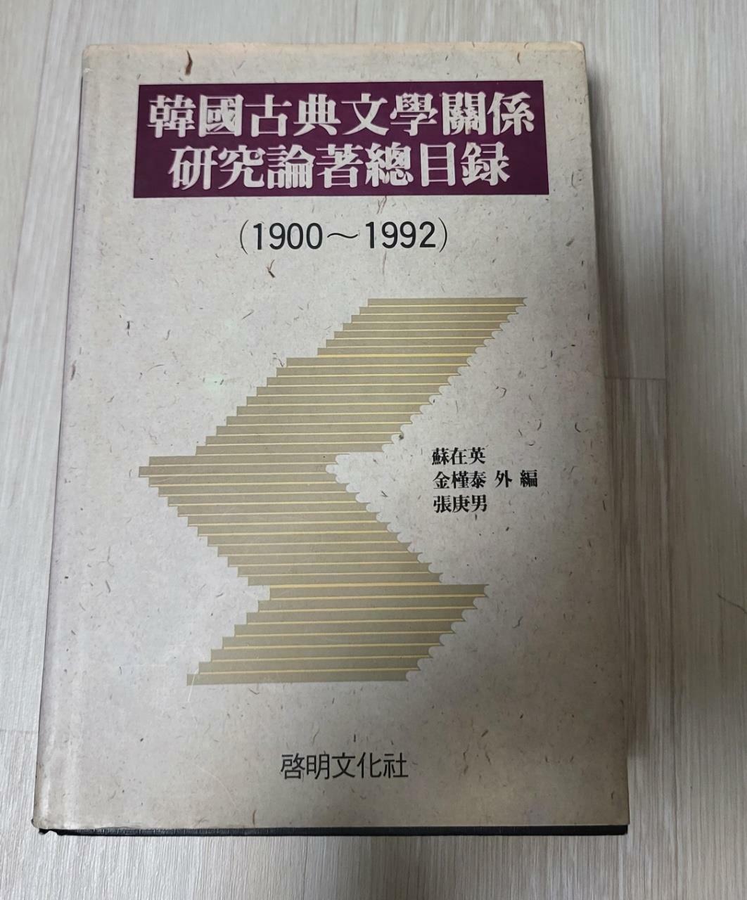 [중고] 한국고전문학관계 연구논저 총목록