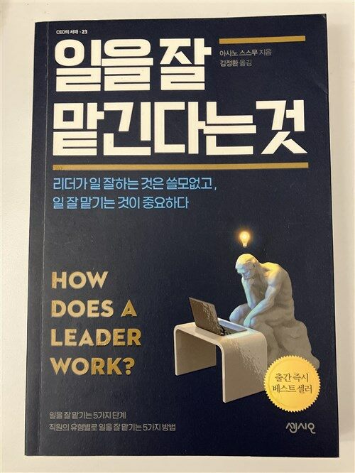 [중고] 일을 잘 맡긴다는 것