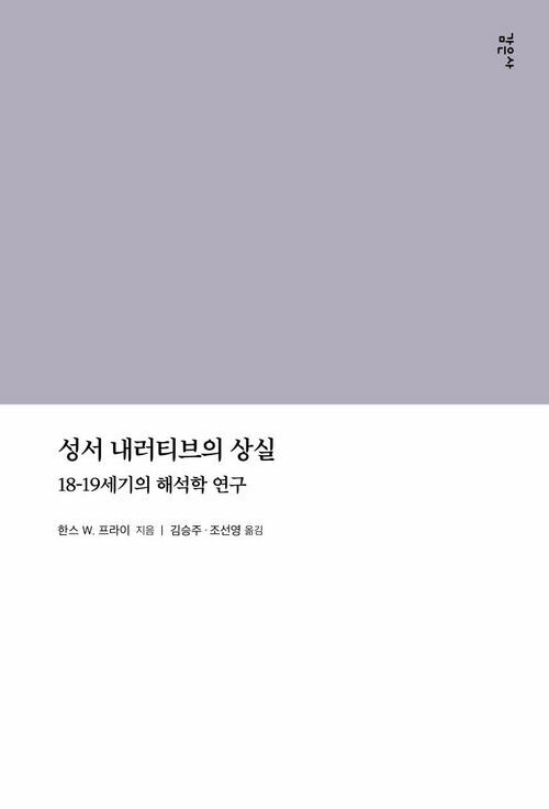 성서 내러티브의 상실