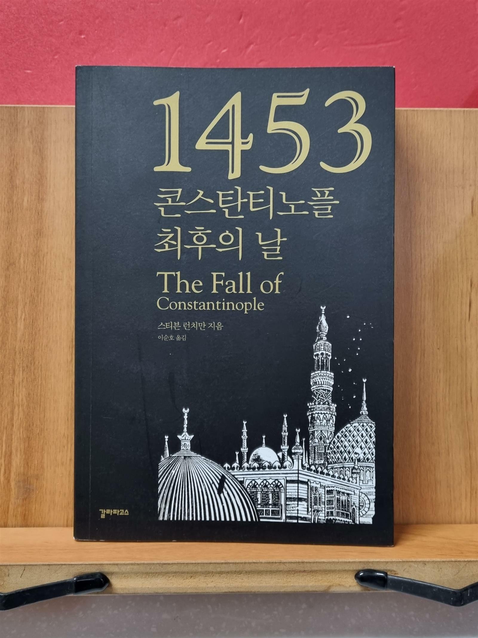 [중고] 1453 콘스탄티노플 최후의 날