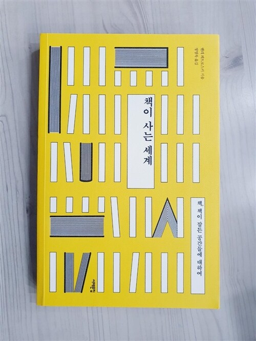알라딘: [중고] 책이 사는 세계 [중고] 책이 사는 세계