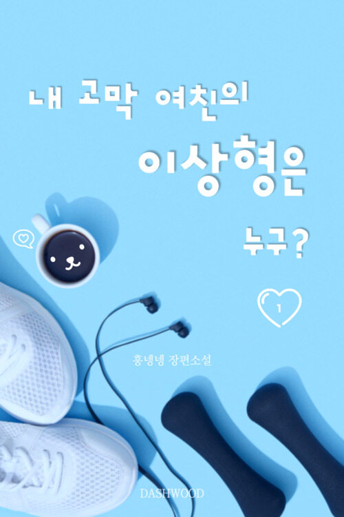 [세트] [GL] 내 고막 여친의 이상형은 누구? (총2권/완결)