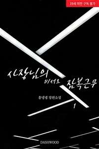[세트] [GL] 사장님의 비서로 잠복근무 (총3권/완결)