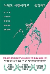 아직도 사랑이라고 생각해? :적인지 사랑인지 헷갈리는 당신을 위한 관계 심리학 