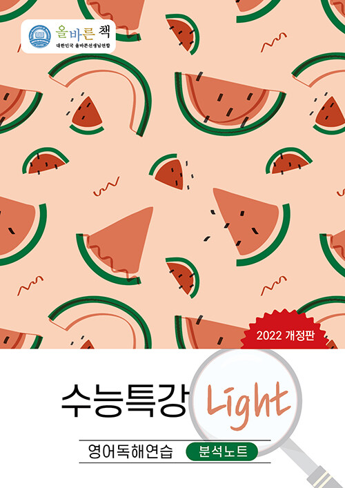 올바른책 수능특강 Light 영어독해연습 분석노트 (2022년)