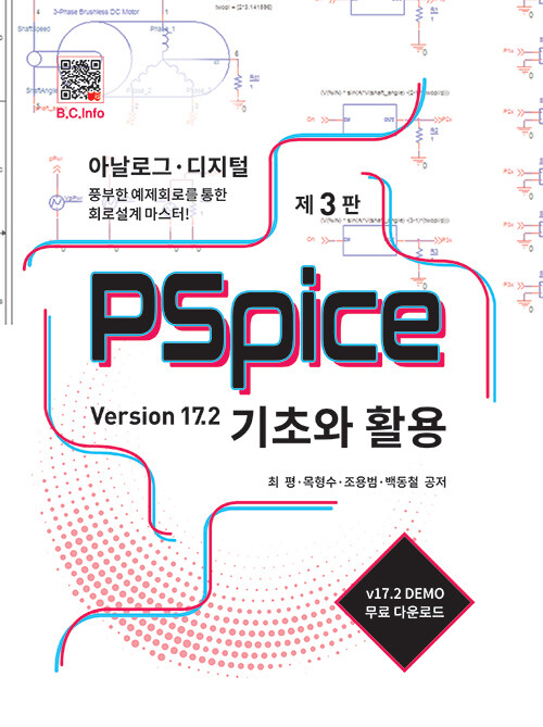 PSpice 기초와 활용 Version 17.2