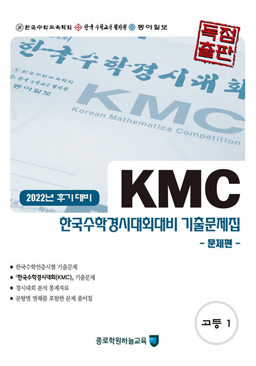 KMC 후기 한국수학경시대회대비 기출문제집 세트 고등 1