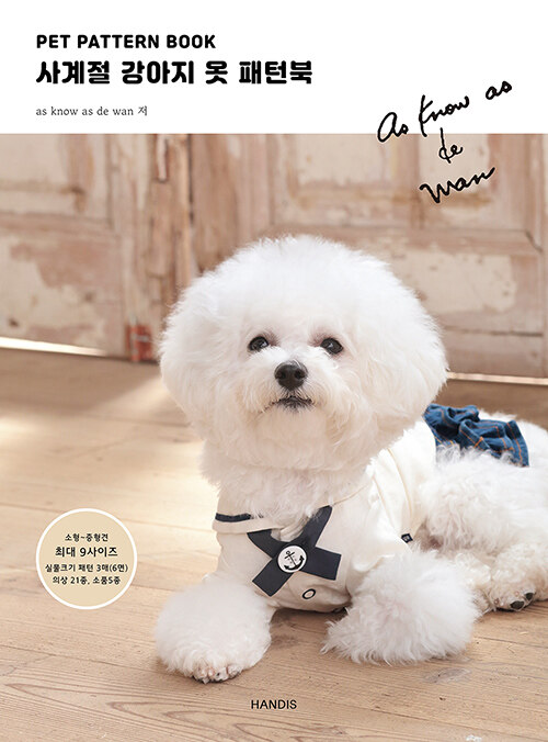 [중고] Pet Pattern Book 사계절 강아지 옷 패턴북