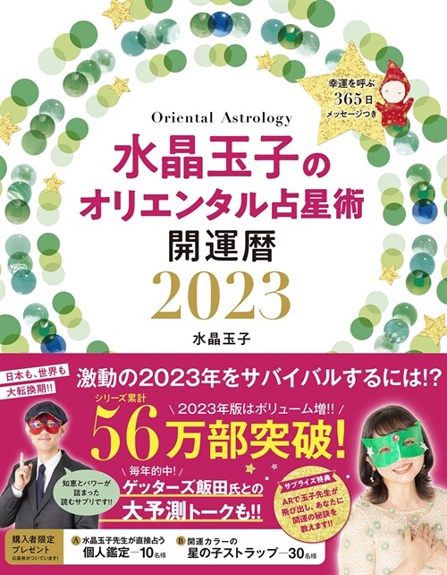 水晶玉子のオリエンタル占星術幸運を呼ぶ365日メッセ-ジつき開運曆 (2023)