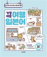 가장 쉬운 여행 일본어