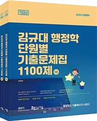 김규대 행정학 단원별 기출문제집 1100제 :2023 시험대비 
