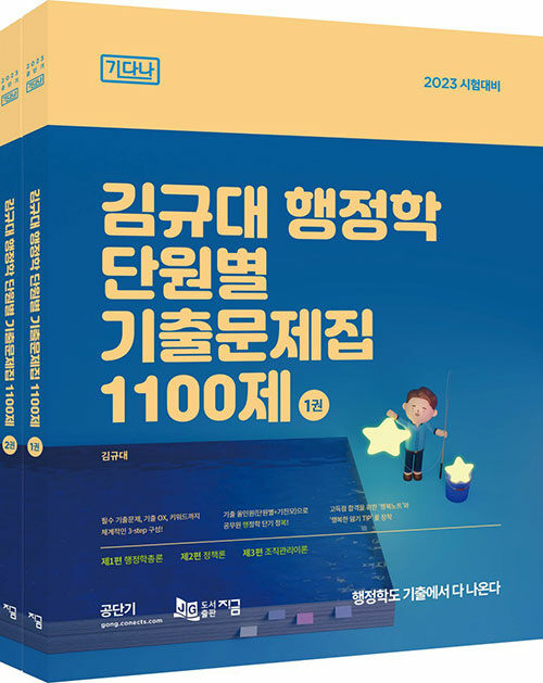 2023 김규대 행정학 단원별 기출문제집 1100제 - 전2권