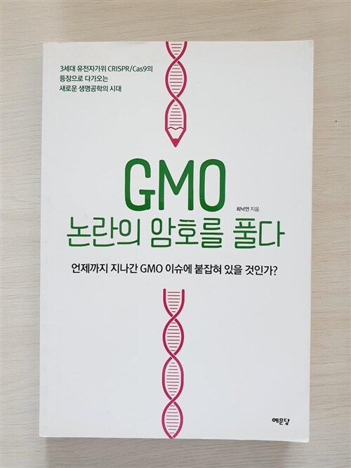 [중고] GMO 논란의 암호를 풀다