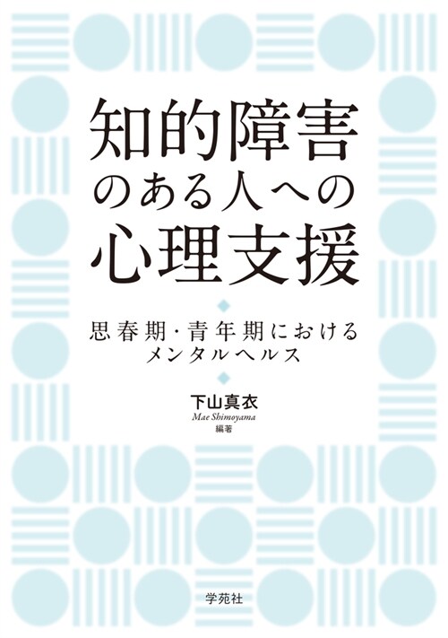 知的障害のある人への心理支援