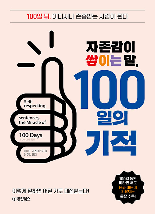 [중고] 자존감이 쌓이는 말, 100일의 기적