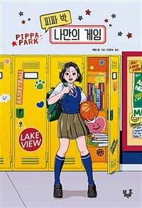 피파 박, 나만의 게임 