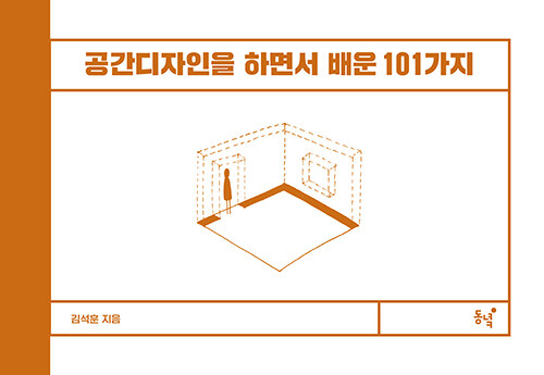 공간디자인을 하면서 배운 101가지