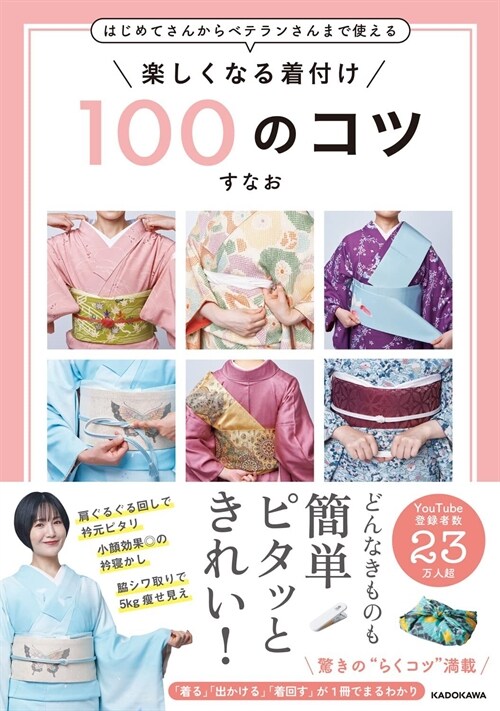 はじめてさんからベテランさんまで使える樂しくなる着付け100のコツ