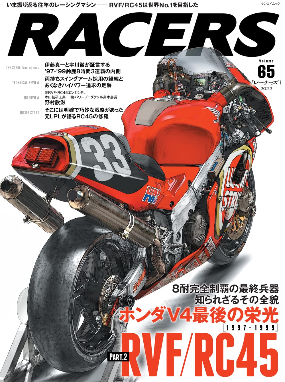 RACERS - レ-サ-ズ - Vol.65 RVF/RC45 ホンダV4最後の榮光 (サンエイムック)