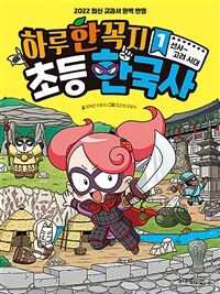 하루 한 꼭지 초등 한국사 