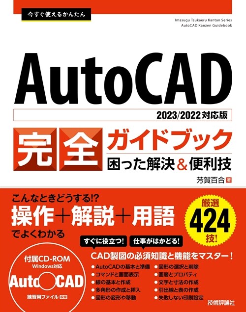 今すぐ使えるかんたんAutoCAD完全ガイドブック困った解決&便利技